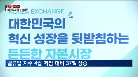 [밸류업 5000] 상법 개정안, 주주환원 강화에 '힘' 보탠다…밸류업 한층 탄력