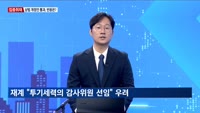 [집중취재] 상법 개정안 통과에 증시 기대감…더 센 개정안이 온다