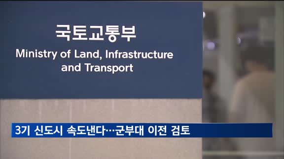 3기 신도시 속도낸다…기업·군부대 이전 검토