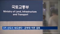 3기 신도시 속도낸다…기업·군부대 이전 검토