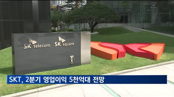 SKT, 2분기 영업이익 5천억대 전망…해킹 여파 제한적