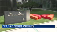SKT, 2분기 영업이익 5천억대 전망…해킹 여파 제한적