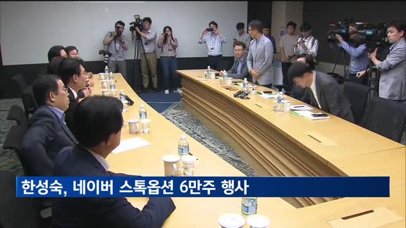 한성숙 중기부 후보자, 네이버 스톡옵션 6만주 행사 예정