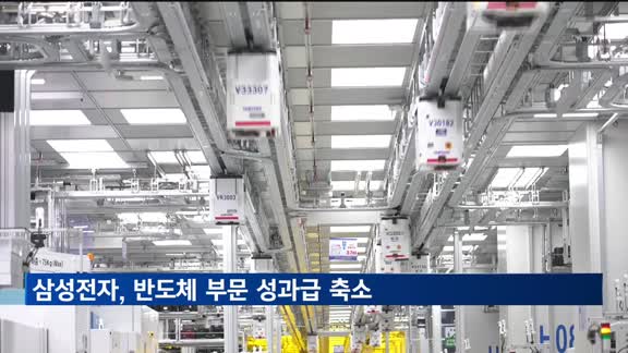 삼성전자, 반도체 부문 성과급 축소…최대 25% 지급