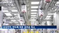 삼성전자, 반도체 부문 성과급 축소…최대 25% 지급