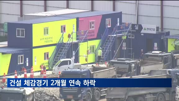 건설 체감경기 2개월 연속 하락…CBSI 73.5 기록