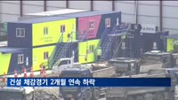 건설 체감경기 2개월 연속 하락…CBSI 73.5 기록