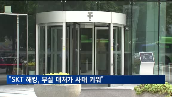 SKT 해킹, 2021년 시작…부실 대처가 사태 키워