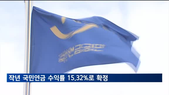 국민연금 수익률 15.32%…성과급 지급률 36.5% 확정