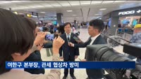 여한구 본부장, 관세 협상차 방미…추가 유예 협의