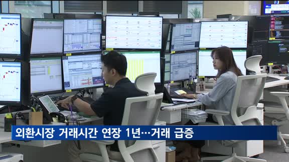 외환시장 거래시간 연장 1년…일평균 거래 16%↑