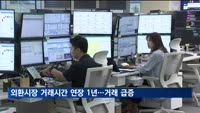 외환시장 거래시간 연장 1년…일평균 거래 16%↑