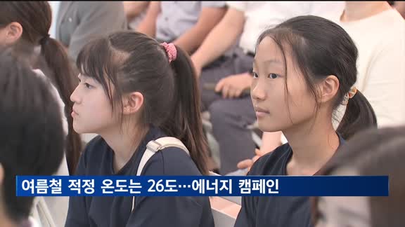 "여름철 적정 실내온도는 26도"…에너지 절약 캠페인