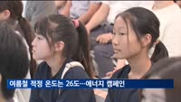 "여름철 적정 실내온도는 26도"…에너지 절약 캠페인