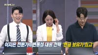 [투자능력고사] 주식남녀 / 변동성 커진 국내 증시, 투자자 대응 전략은?