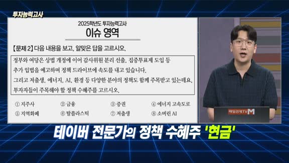 [투자능력고사] 주식남녀 / 투자자들이 주목해야 할 정책 수혜주는?