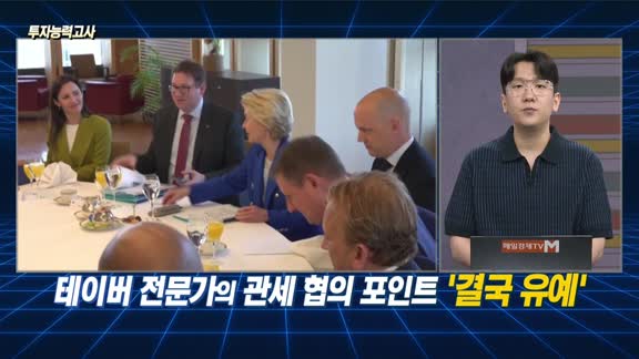 [투자능력고사] 주식남녀 / 트럼프 ‘관세 통보‘ 임박… 주목해야 할 포인트는?