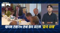 [투자능력고사] 주식남녀 / 트럼프 ‘관세 통보‘ 임박… 주목해야 할 포인트는?