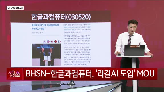 [생생한 주식쇼 생쇼] 한글과컴퓨터 (030520) 스테이블 코인·AI 모멘텀, 박스권 돌파 시도