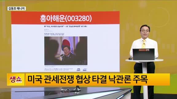 [생생한 주식쇼 생쇼] 흥아해운 (003280) 북극항로·정책 수혜 기대되는 해운 바닥주