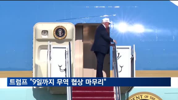 트럼프 "9일까지 무역 협상 마무리…서한 아니면 합의"