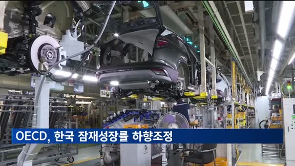 OECD, 한국 잠재성장률 하향조정…2%대 하회