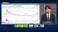 [투자능력고사] 주식남녀 / 신규 진입 유효한 ‘스테이블코인‘ 종목은? 