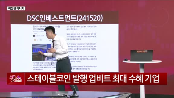 [생생한 주식쇼 생쇼] DSC인베스트먼트 (241520) 업비트 지분 보유 부각…목표가 7,900원