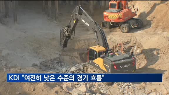 KDI, 7월 경제동향 "여전히 낮은 수준의 경기 흐름"