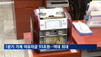1분기 가계 여유자금 93조원 '역대 최대'