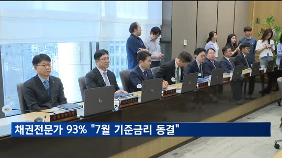 채권 전문가 93% "7월 금통위, 기준금리 동결"