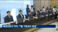 채권 전문가 93% "7월 금통위, 기준금리 동결"