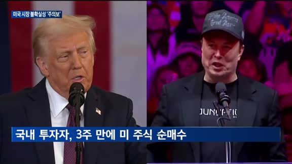 국내 투자자 '미장 베팅' 이어가지만…머스크·관세가 '변수'