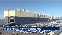 모건스탠리 "미 관세, 예상보다 높아…수출전망 하향"
