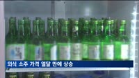 외식 소주 가격 열달 만에 상승