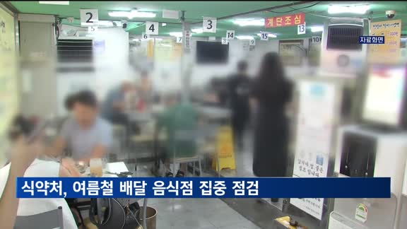 식약처, 삼계탕 등 여름철 배달 음식점 집중 점검