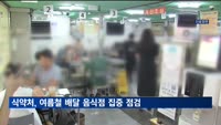 식약처, 삼계탕 등 여름철 배달 음식점 집중 점검
