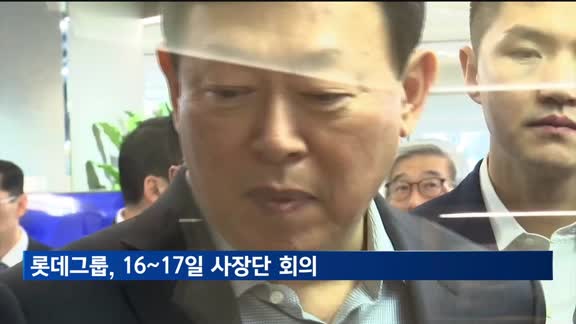 롯데그룹, 16~17일 하반기 사장단 회의
