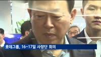 롯데그룹, 16~17일 하반기 사장단 회의