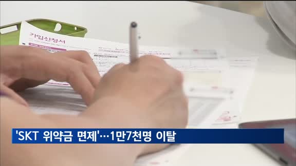 '14일까지 SKT 위약금 면제'…SKT 고객 하루만에 1만7천명 떠났다