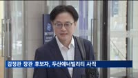 김정관 산업장관 후보자, 두산에너빌리티 사직