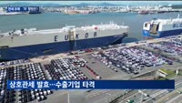 상호관세 유예 연장…"완성차 기준, 한 자릿수 관세율 방어해야"
