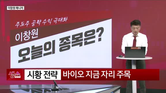 [생생한 주식쇼 생쇼] 유한양행 (000100) 면역항암제 모멘텀 주목