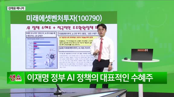 [생생한 주식쇼 생쇼] 미래에셋벤처투자 (100790) AI·자사주 소각 이력 부각