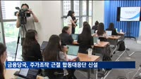 금융당국, 주가조작 근절 합동대응단 신설