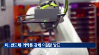 미, 반도체·의약품 관세 이달 말 발표 방침…구리는 50% 부과