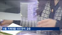 6월 가계대출 6조5천억 급증…"10개월 만에 최대폭"