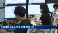 외국인, 6월 한국 주식·채권 51억 달러 샀다