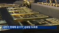 올해 상반기 전세계 금 ETF로 52조 원 몰려…5년 만에 가장 많아