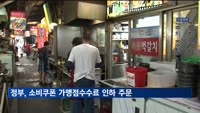 정부, 카드사에 소비쿠폰 가맹점수수료 인하 주문
